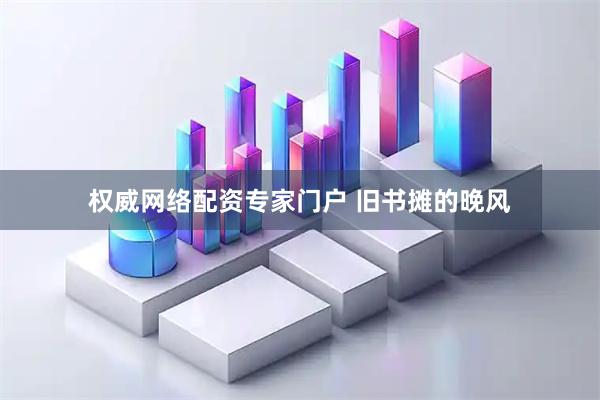 权威网络配资专家门户 旧书摊的晚风
