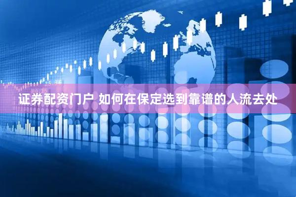 证券配资门户 如何在保定选到靠谱的人流去处